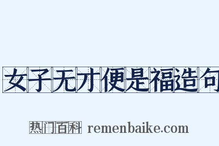 女子无才便是福造句是什么意思的图片